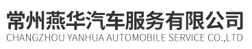 常州燕華汽車(chē)服務(wù)有限公司